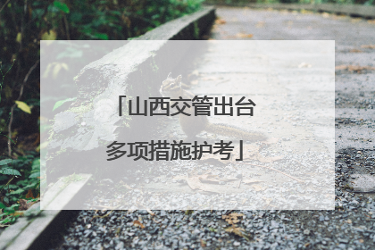 山西交管出台多项措施护考